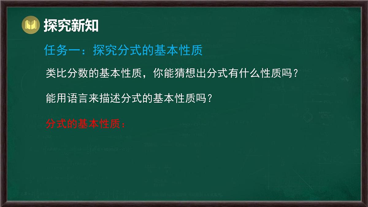 9.1 分式及其基本性质 第2课时 分式的基本性质（课件）-2024-2025学年沪科版（2024）七年级数学下册第6页