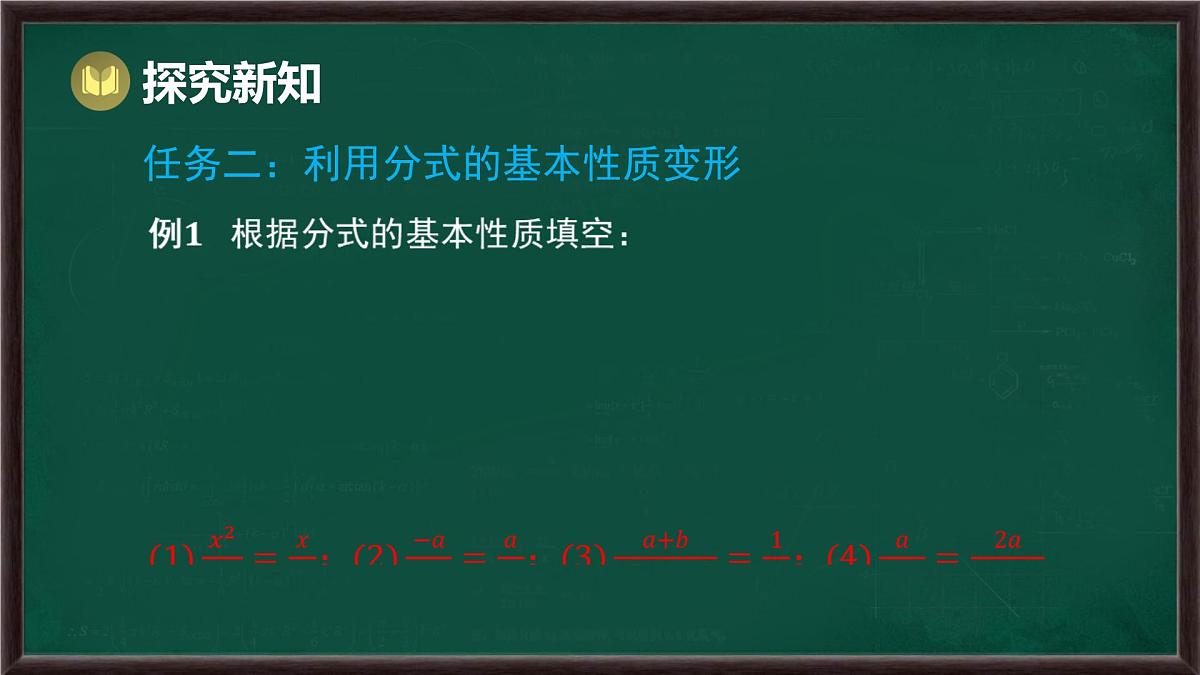 9.1 分式及其基本性质 第2课时 分式的基本性质（课件）-2024-2025学年沪科版（2024）七年级数学下册第7页