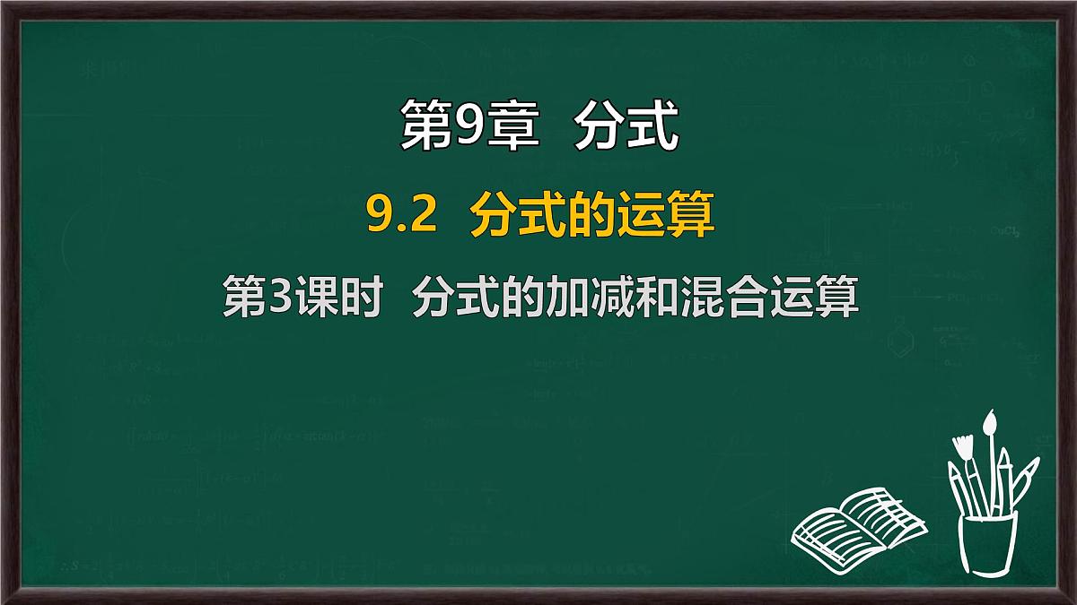 9.2 分式的运算 第3课时 分式的加减和混合运算（课件）-2024-2025学年沪科版（2024）七年级数学下册第1页