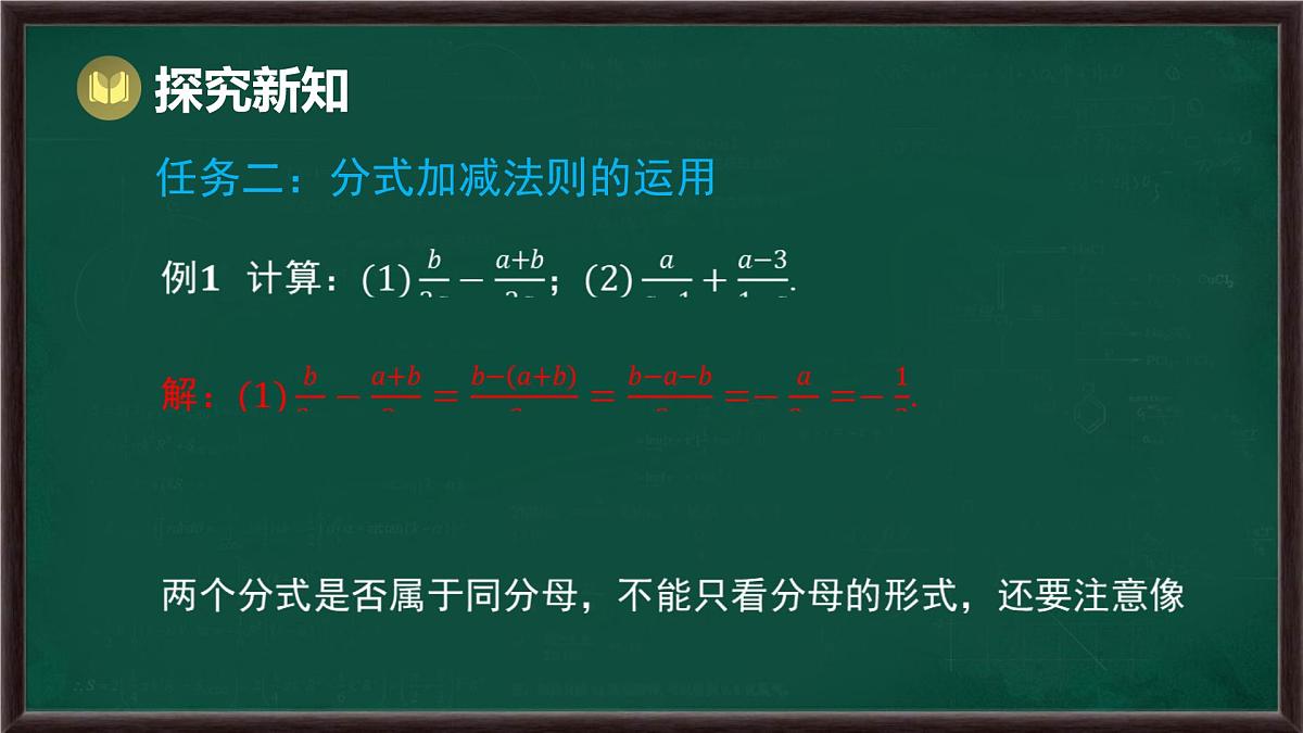 9.2 分式的运算 第3课时 分式的加减和混合运算（课件）-2024-2025学年沪科版（2024）七年级数学下册第4页