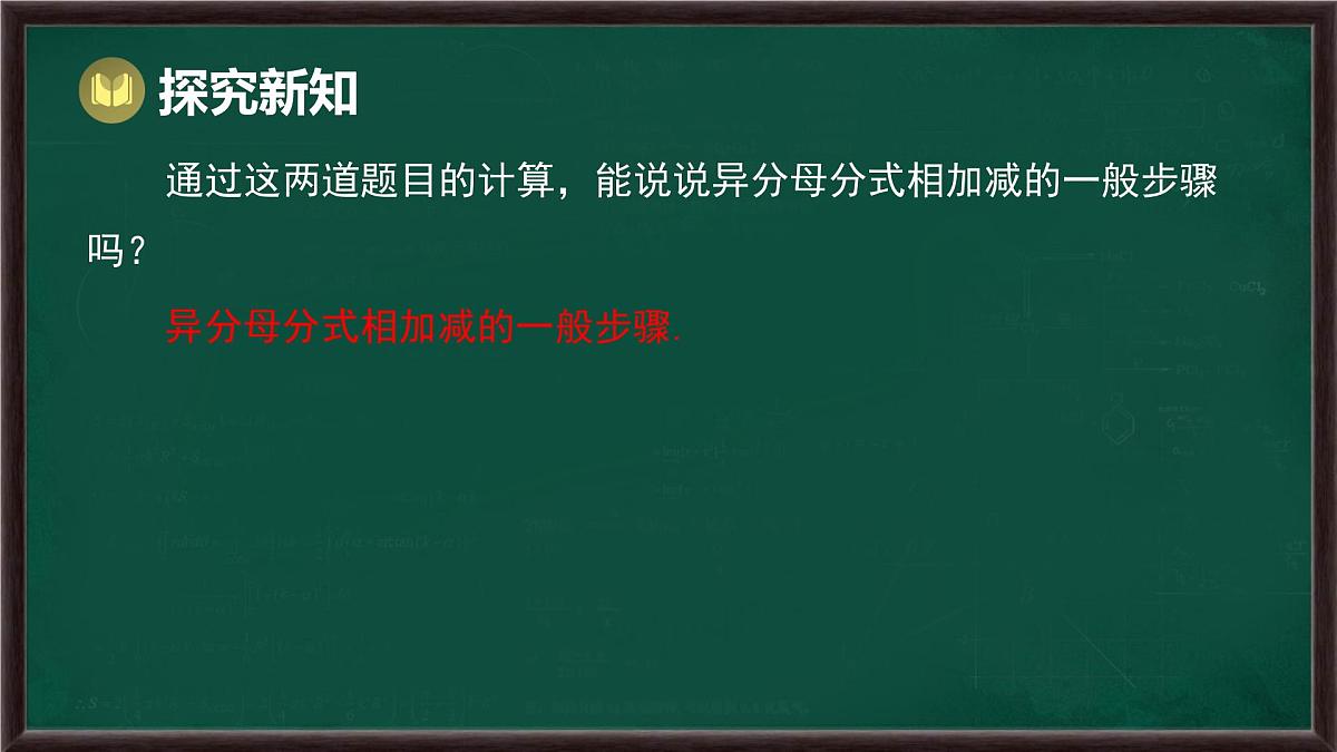 9.2 分式的运算 第3课时 分式的加减和混合运算（课件）-2024-2025学年沪科版（2024）七年级数学下册第6页