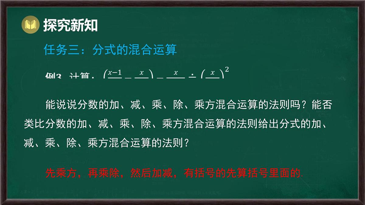 9.2 分式的运算 第3课时 分式的加减和混合运算（课件）-2024-2025学年沪科版（2024）七年级数学下册第7页