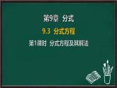 9.3 分式方程 第1課時(shí) 分式方程及其解法（課件）-2024-2025學(xué)年滬科版（2024）七年級(jí)數(shù)學(xué)下冊(cè)