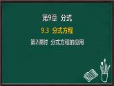 9.3 分式方程 第2課時(shí) 分式方程的應(yīng)用（課件）-2024-2025學(xué)年滬科版（2024）七年級(jí)數(shù)學(xué)下冊(cè)