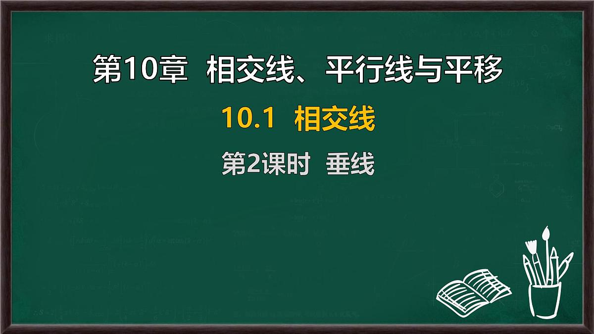 10.1 相交线 第2课时 垂线（课件）-2024-2025学年沪科版（2024）七年级数学下册第1页