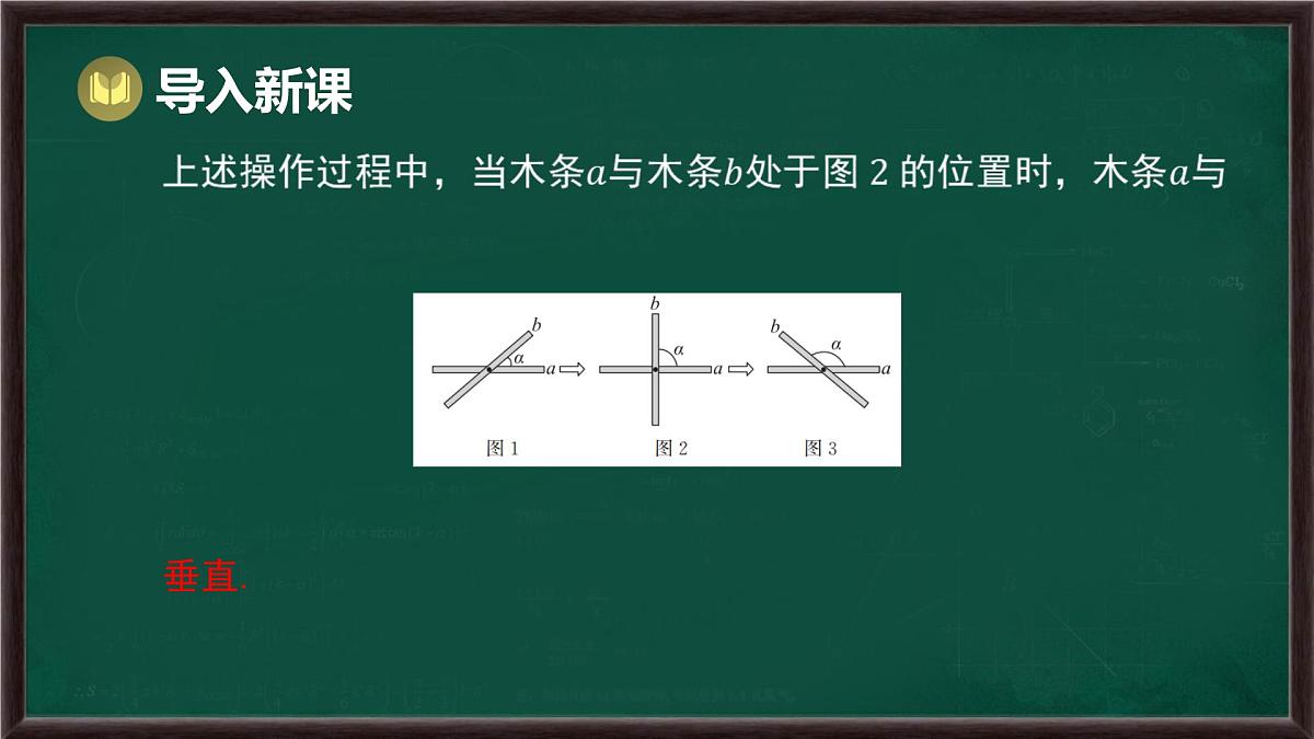 10.1 相交线 第2课时 垂线（课件）-2024-2025学年沪科版（2024）七年级数学下册第3页