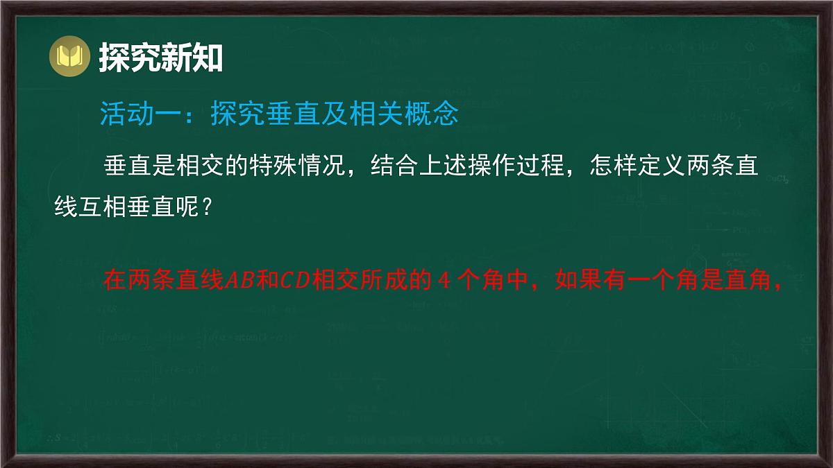 10.1 相交线 第2课时 垂线（课件）-2024-2025学年沪科版（2024）七年级数学下册第4页