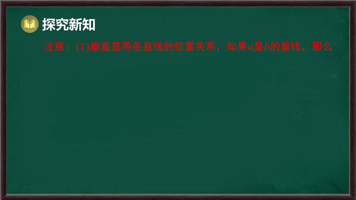 10.1 相交线 第2课时 垂线（课件）-2024-2025学年沪科版（2024）七年级数学下册第5页