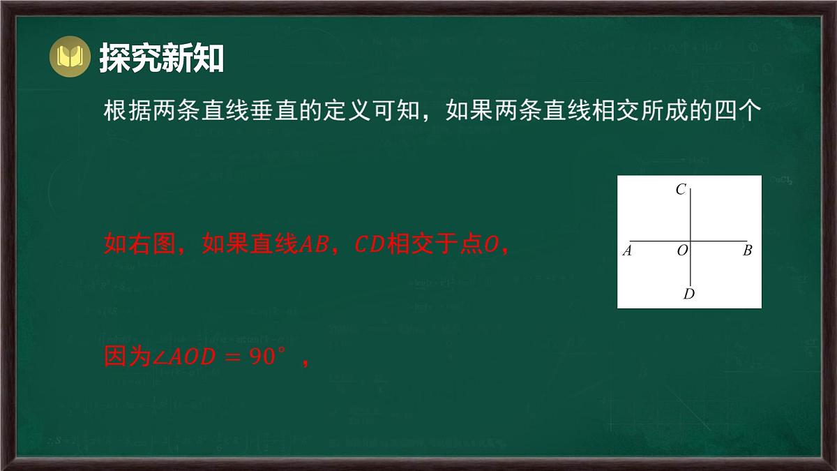 10.1 相交线 第2课时 垂线（课件）-2024-2025学年沪科版（2024）七年级数学下册第6页