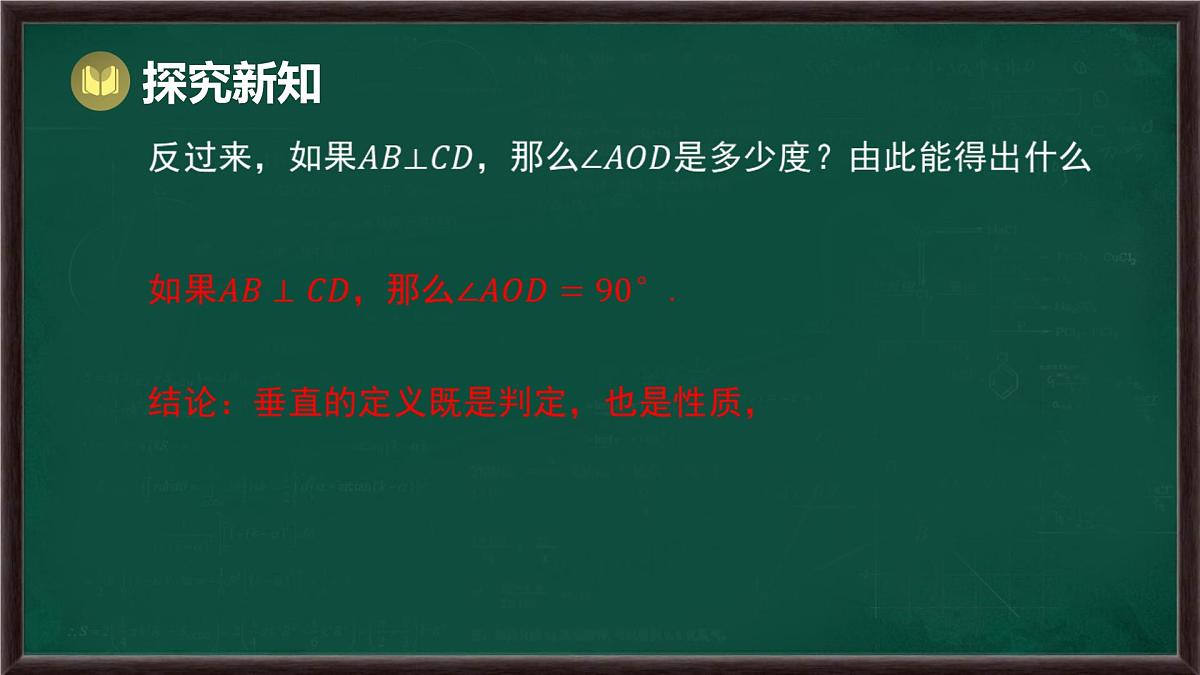 10.1 相交线 第2课时 垂线（课件）-2024-2025学年沪科版（2024）七年级数学下册第7页