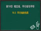 10.3 平行線的性質(zhì)（課件）-2024-2025學(xué)年滬科版（2024）七年級數(shù)學(xué)下冊