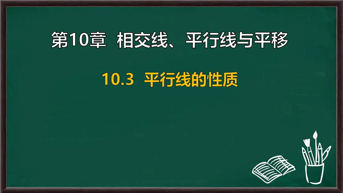 10.3 平行线的性质（课件）-2024-2025学年沪科版（2024）七年级数学下册第1页
