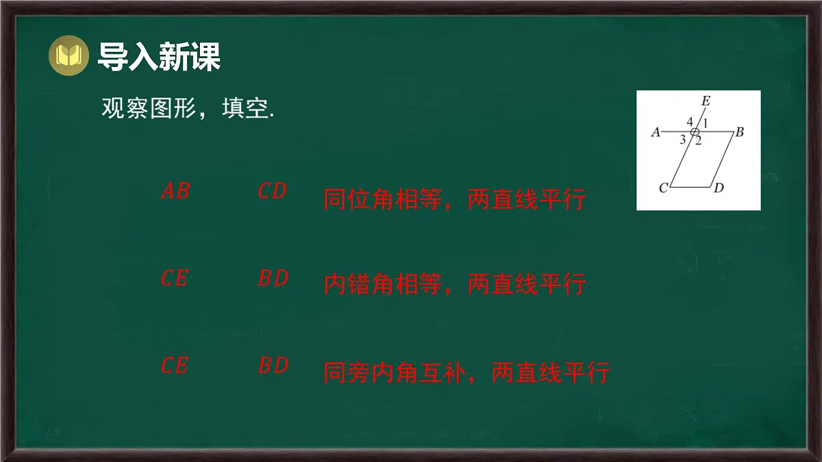 10.3 平行线的性质（课件）-2024-2025学年沪科版（2024）七年级数学下册第2页