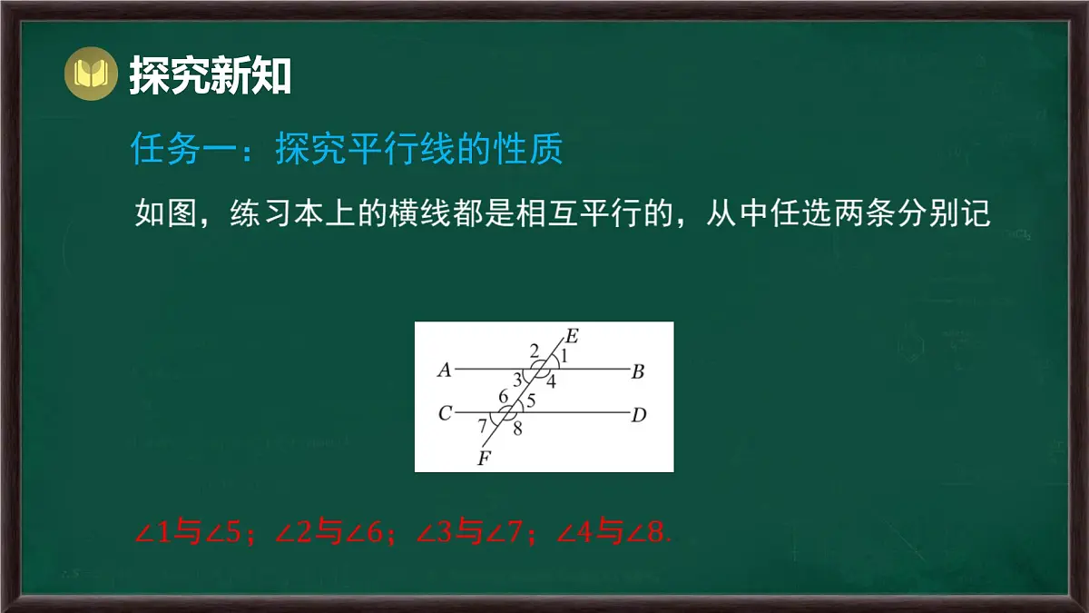 10.3 平行线的性质（课件）-2024-2025学年沪科版（2024）七年级数学下册第3页