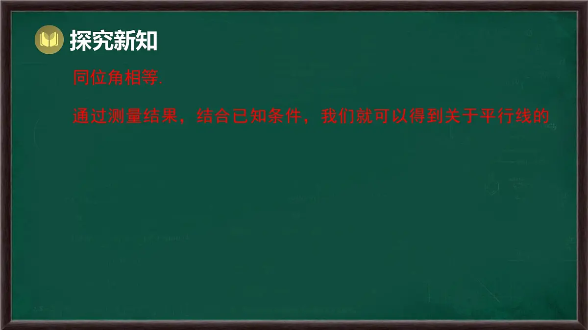 10.3 平行线的性质（课件）-2024-2025学年沪科版（2024）七年级数学下册第5页