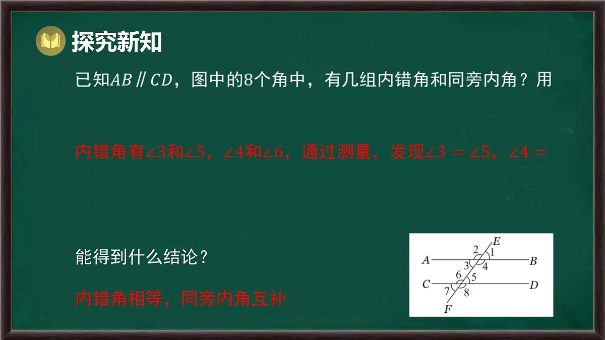 10.3 平行线的性质（课件）-2024-2025学年沪科版（2024）七年级数学下册第6页