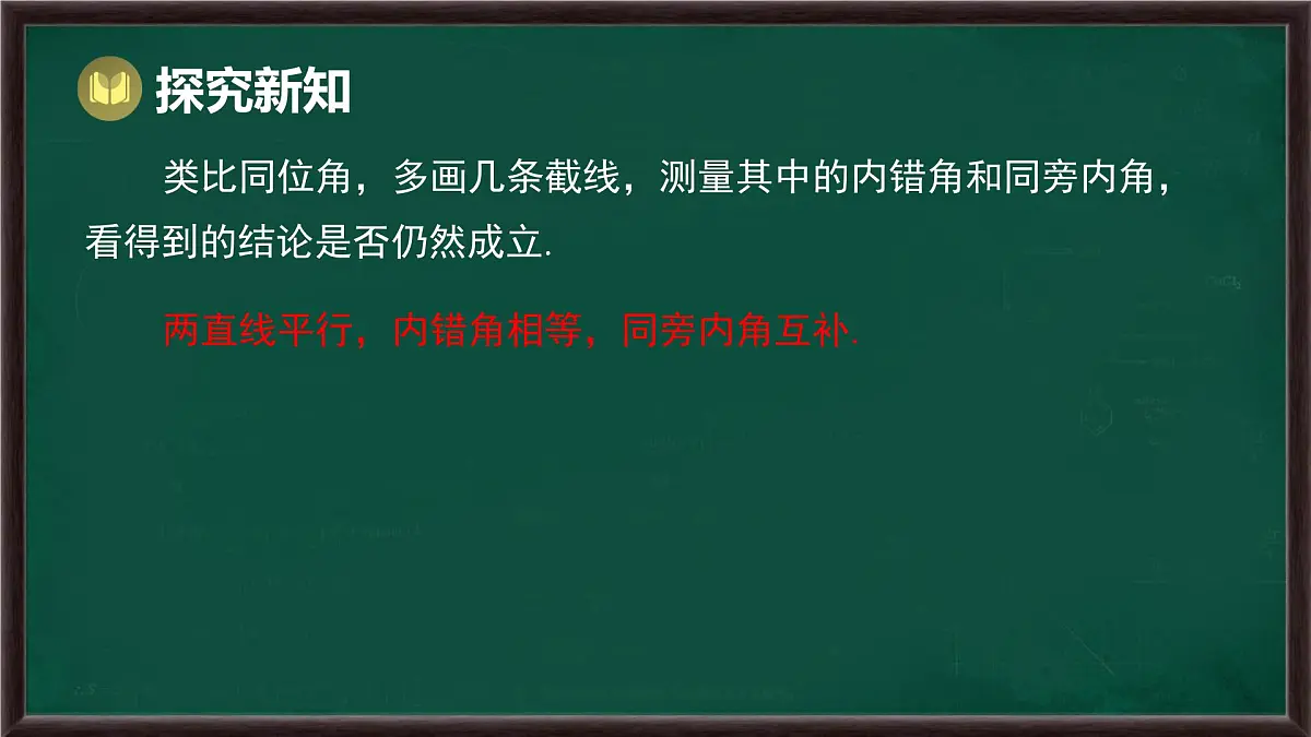 10.3 平行线的性质（课件）-2024-2025学年沪科版（2024）七年级数学下册第7页