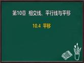 10.4 平移（課件）-2024-2025學(xué)年滬科版（2024）七年級(jí)數(shù)學(xué)下冊(cè)