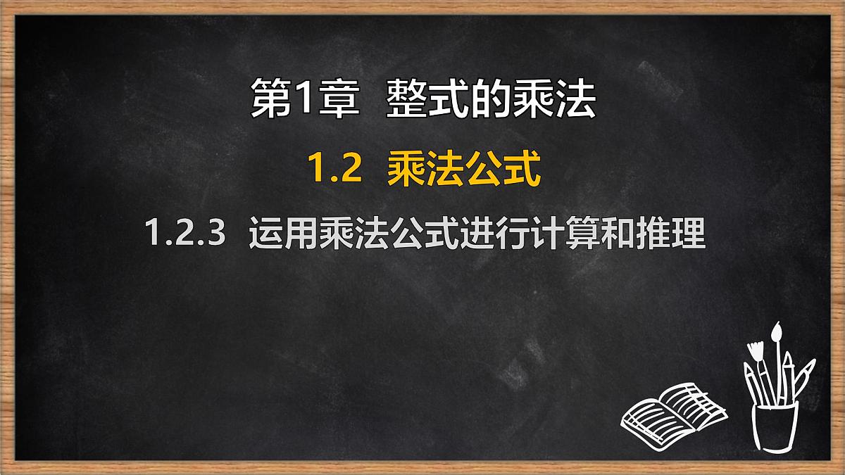 湘教版（2024）数学七年级下册 1.2.3 运用乘法公式进行计算和推理（课件）第1页