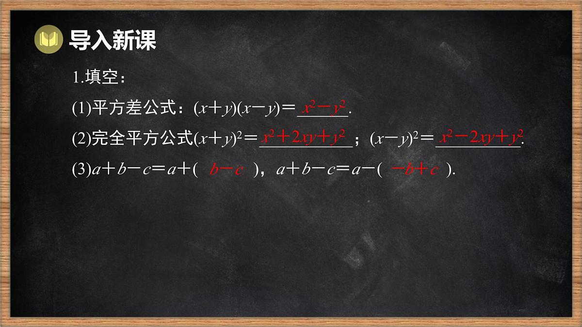 湘教版（2024）数学七年级下册 1.2.3 运用乘法公式进行计算和推理（课件）第2页