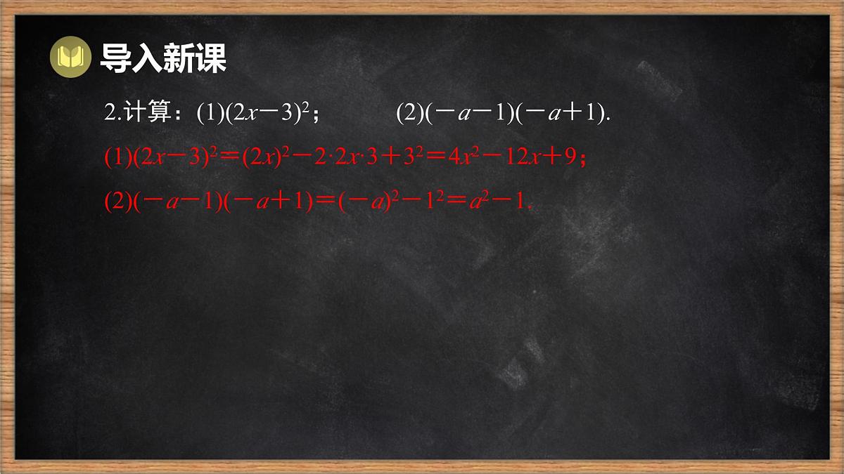 湘教版（2024）数学七年级下册 1.2.3 运用乘法公式进行计算和推理（课件）第3页