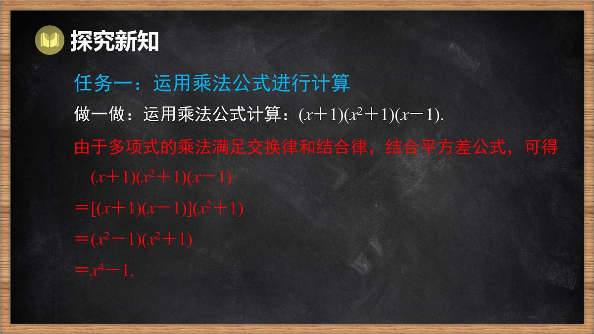 湘教版（2024）数学七年级下册 1.2.3 运用乘法公式进行计算和推理（课件）第4页