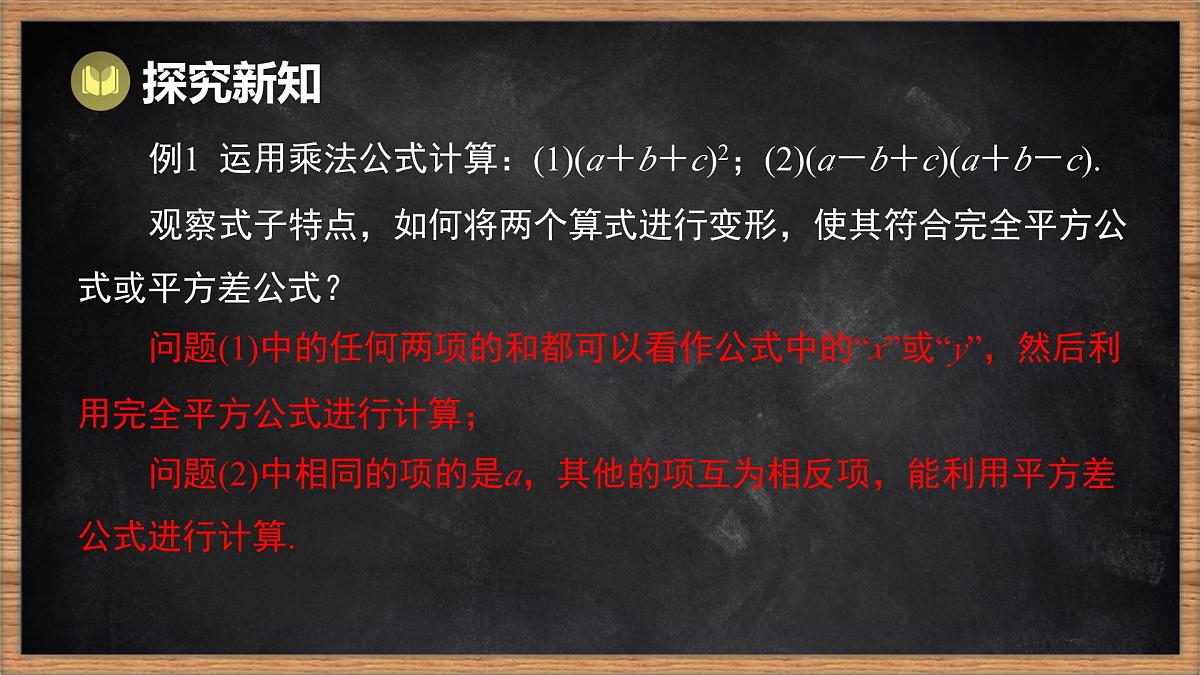 湘教版（2024）数学七年级下册 1.2.3 运用乘法公式进行计算和推理（课件）第5页