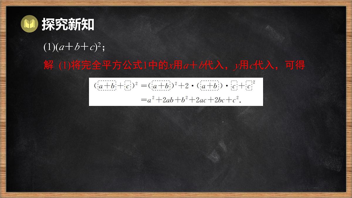 湘教版（2024）数学七年级下册 1.2.3 运用乘法公式进行计算和推理（课件）第6页