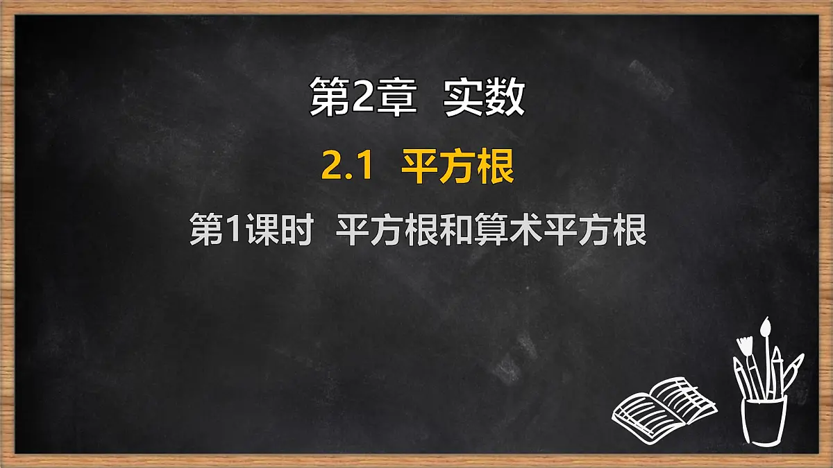 湘教版（2024）数学七年级下册 2.1 平方根 第1课时 平方根和算术平方根（课件）第1页