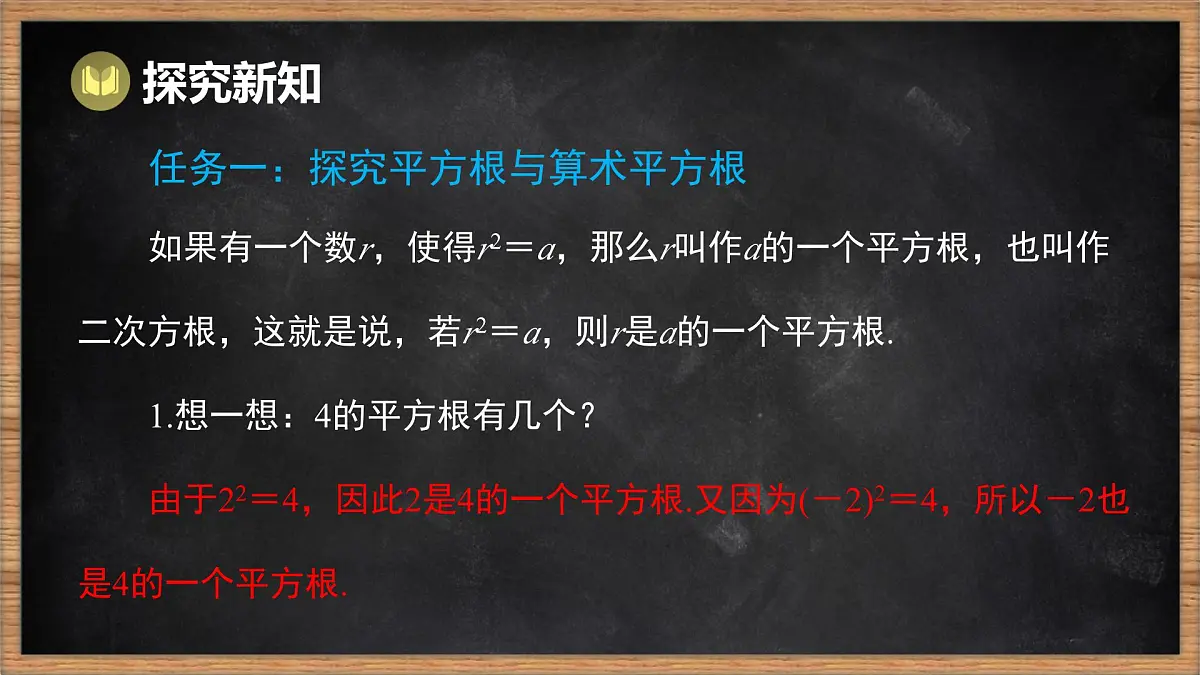 湘教版（2024）数学七年级下册 2.1 平方根 第1课时 平方根和算术平方根（课件）第4页