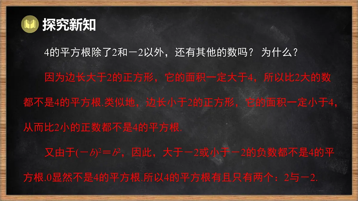 湘教版（2024）数学七年级下册 2.1 平方根 第1课时 平方根和算术平方根（课件）第5页
