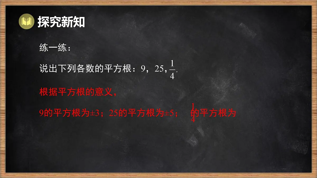 湘教版（2024）数学七年级下册 2.1 平方根 第1课时 平方根和算术平方根（课件）第6页