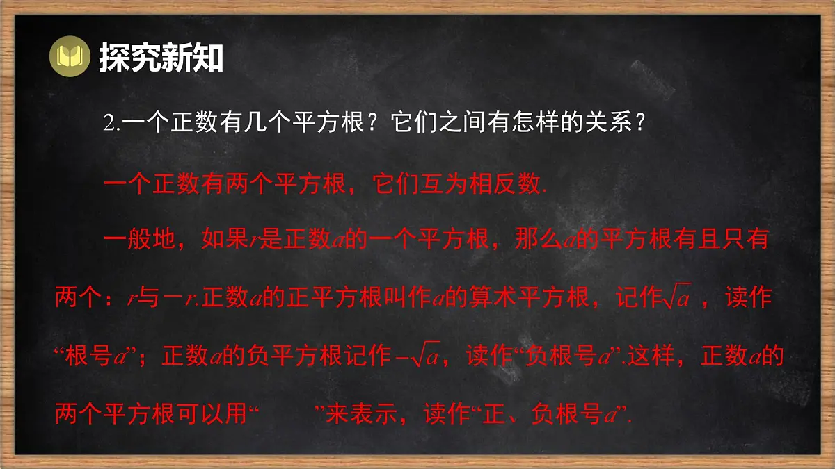 湘教版（2024）数学七年级下册 2.1 平方根 第1课时 平方根和算术平方根（课件）第7页