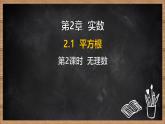 湘教版（2024）數(shù)學(xué)七年級(jí)下冊(cè) 2.1 平方根 第2課時(shí) 無理數(shù)（課件）