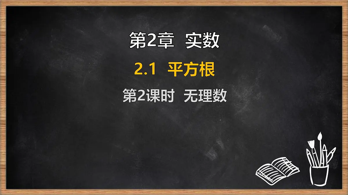湘教版（2024）数学七年级下册 2.1 平方根 第2课时 无理数（课件）第1页