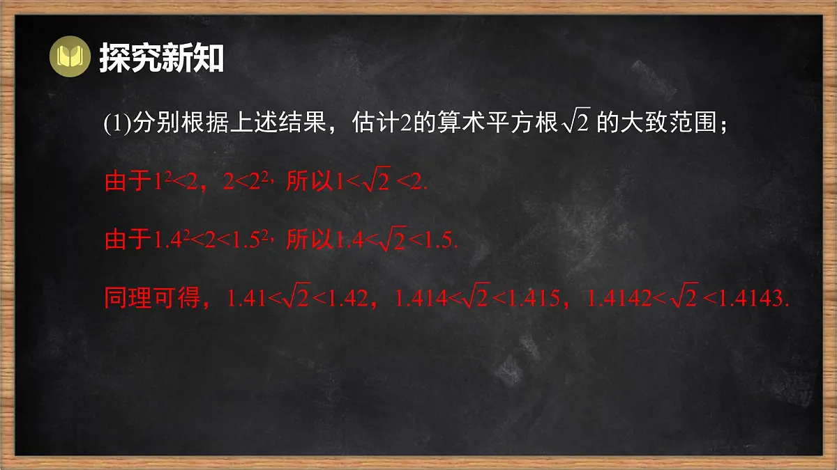 湘教版（2024）数学七年级下册 2.1 平方根 第2课时 无理数（课件）第4页