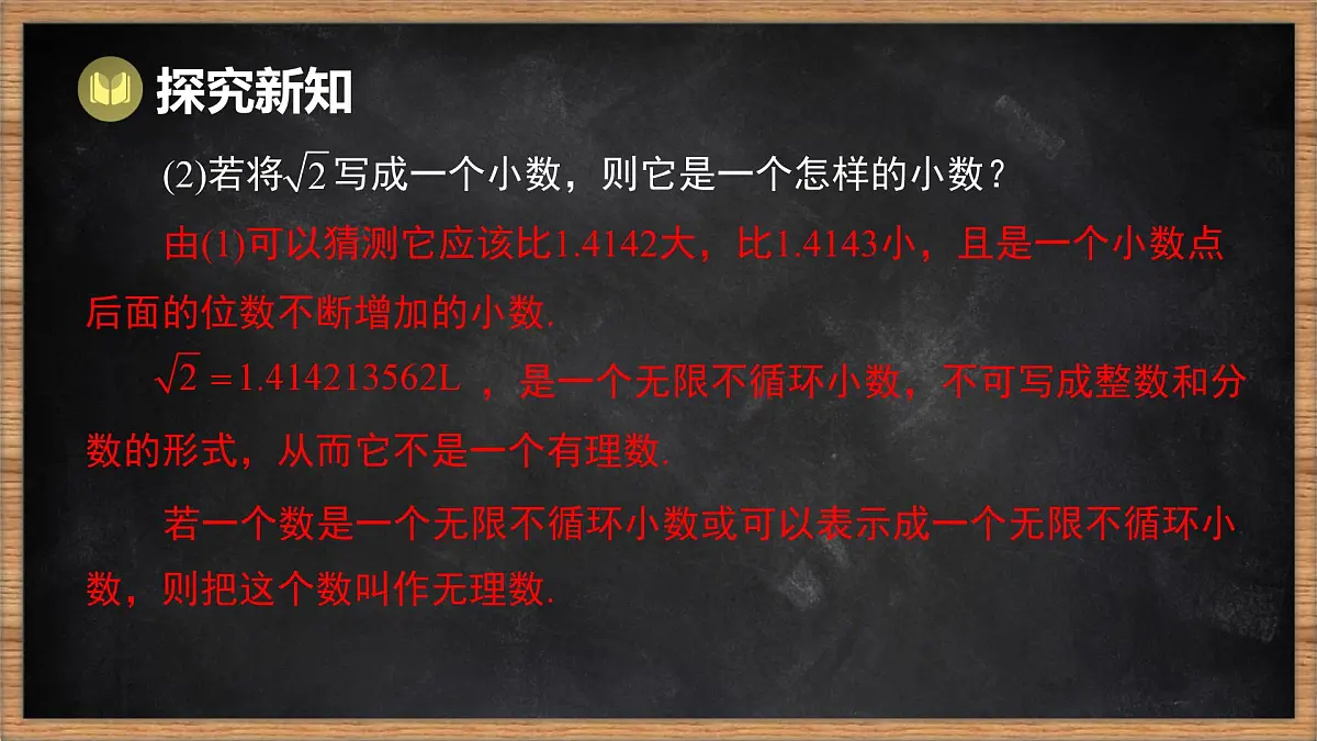 湘教版（2024）数学七年级下册 2.1 平方根 第2课时 无理数（课件）第5页