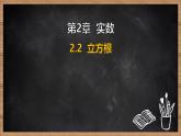 湘教版（2024）數(shù)學(xué)七年級下冊 2.2 立方根（課件）