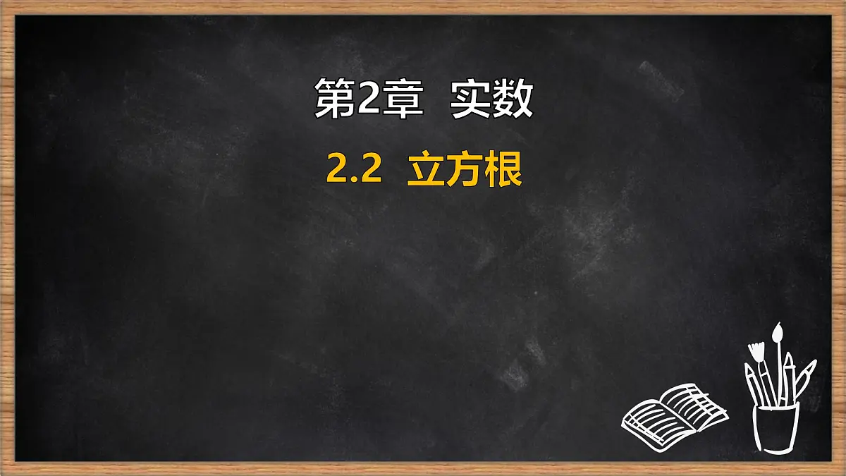 湘教版（2024）数学七年级下册 2.2 立方根（课件）第1页