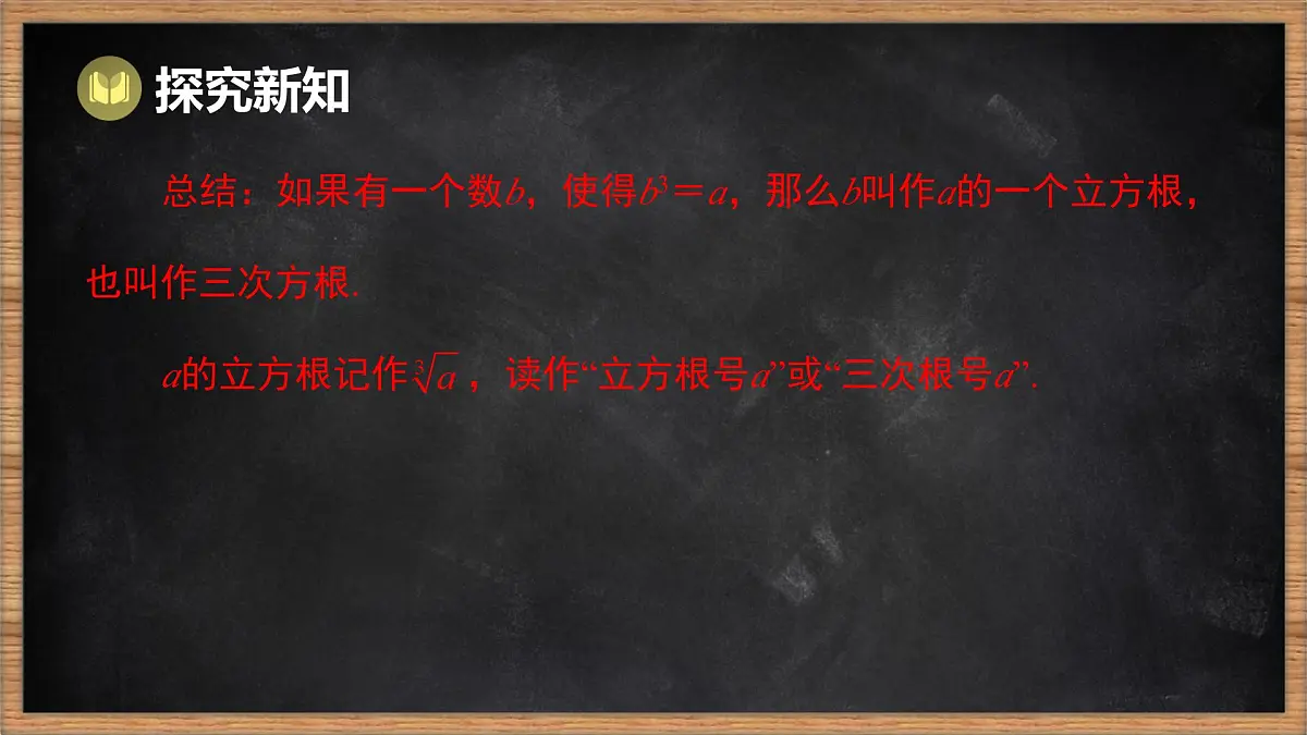 湘教版（2024）数学七年级下册 2.2 立方根（课件）第5页