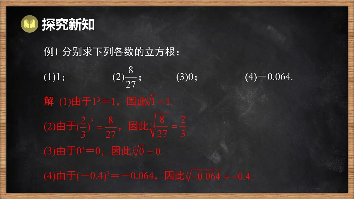 湘教版（2024）数学七年级下册 2.2 立方根（课件）第8页
