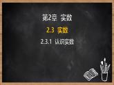 湘教版（2024）數(shù)學(xué)七年級下冊 2.3.1 認(rèn)識實數(shù)（課件）