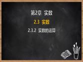 湘教版（2024）數(shù)學七年級下冊 2.3.2 實數(shù)的運算（課件）