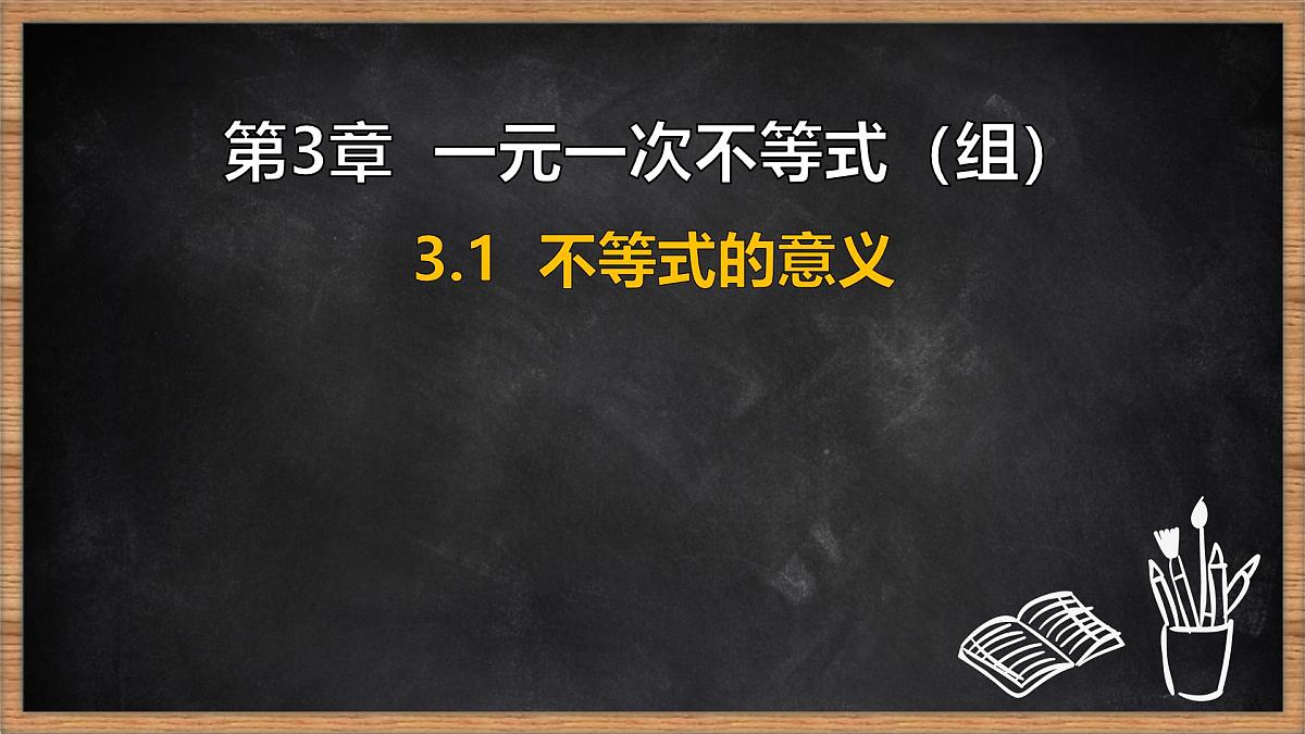湘教版（2024）数学七年级下册 3.1 不等式的意义（课件）第1页