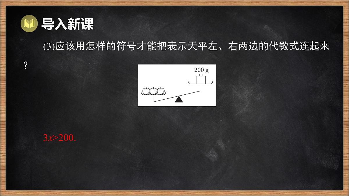 湘教版（2024）数学七年级下册 3.1 不等式的意义（课件）第3页