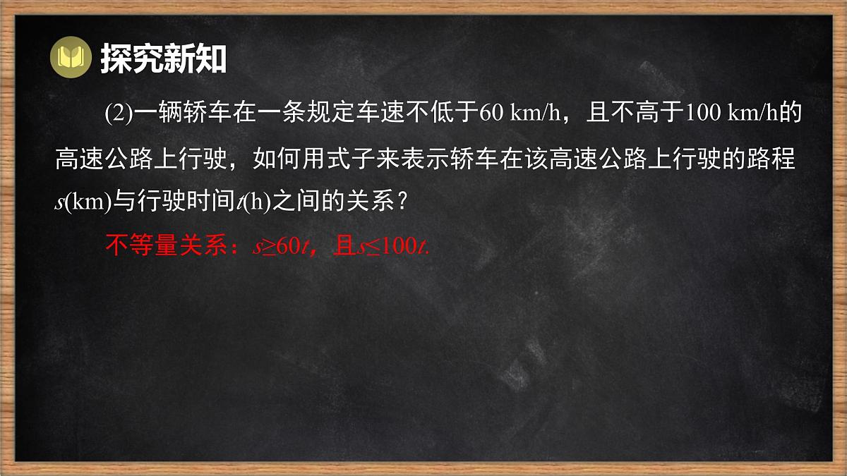 湘教版（2024）数学七年级下册 3.1 不等式的意义（课件）第5页