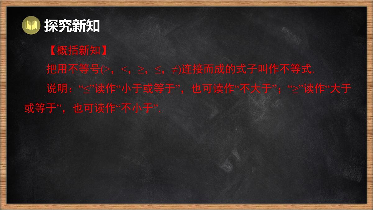 湘教版（2024）数学七年级下册 3.1 不等式的意义（课件）第6页