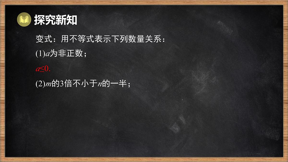 湘教版（2024）数学七年级下册 3.1 不等式的意义（课件）第8页