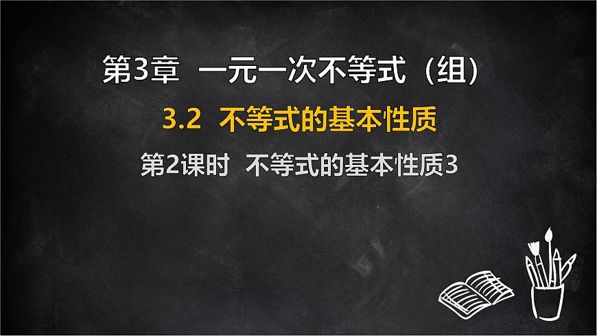 湘教版（2024）数学七年级下册 3.2 不等式的基本性质 第2课时 不等式的基本性质3（课件）第1页