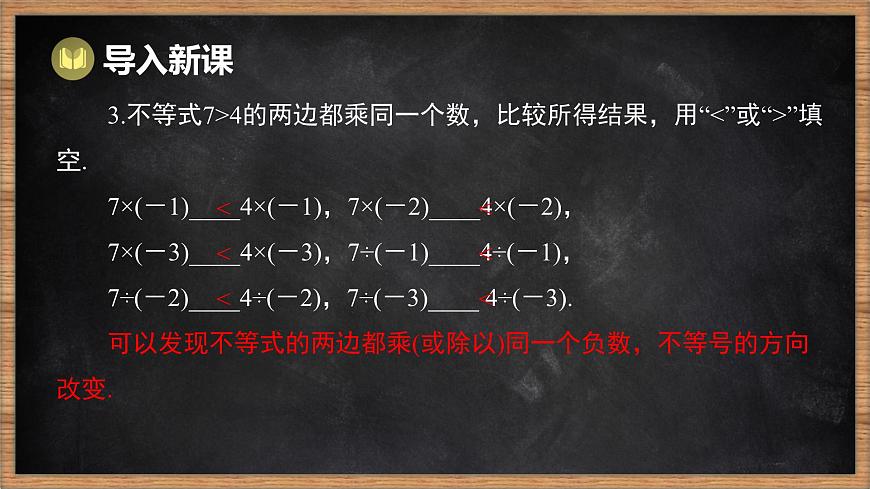 湘教版（2024）数学七年级下册 3.2 不等式的基本性质 第2课时 不等式的基本性质3（课件）第4页